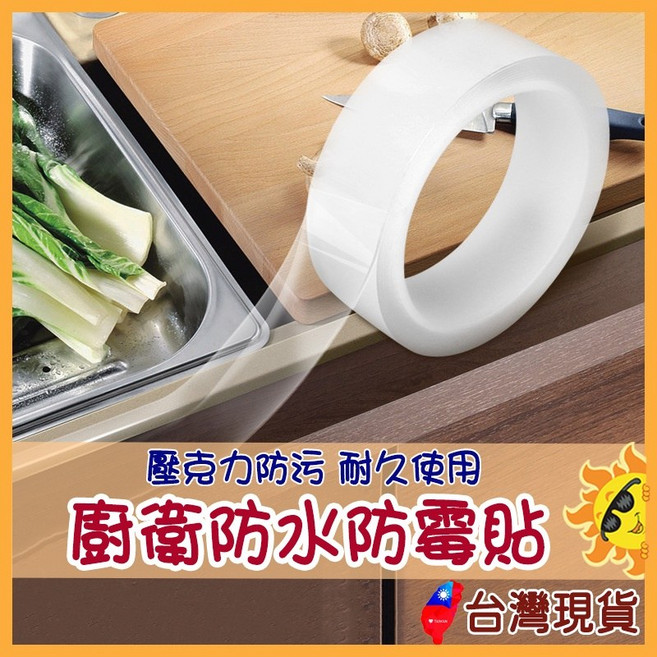 廚衛防水防霉膠帶 透明密封防油防污, 1個, 厚0.5mm【寬3cm*長3米】