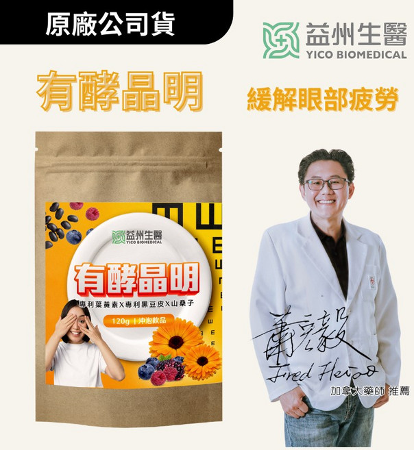 益州生醫 有酵晶明 專利游離型金盞花葉黃素 桑椹風味, 1個, 1袋