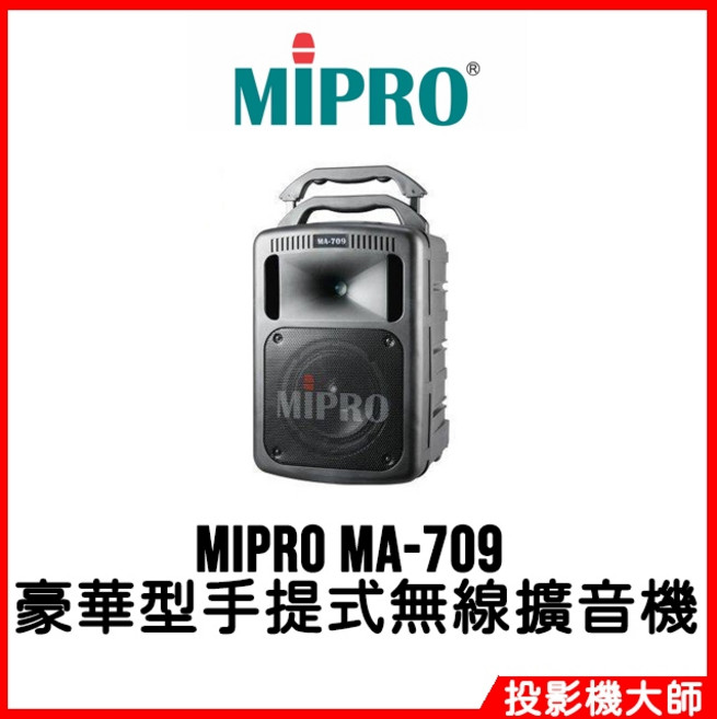 MIPRO MA-709 豪華型手提式無線擴音機,公司貨保固一年,多功能音源輸入,輕巧便攜設計, 1個