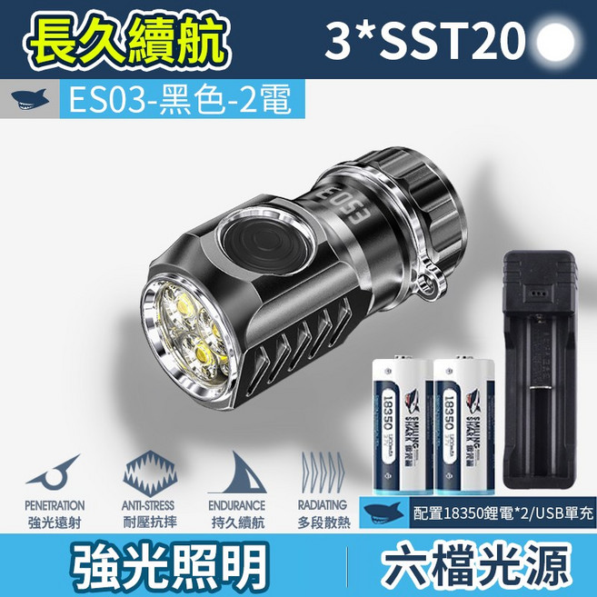 SMILING SHARK 微笑鯊 ES03戰術強光小手電 SST20*3燈芯 高亮度照明 輕巧便攜, 2電-黑色, 1個