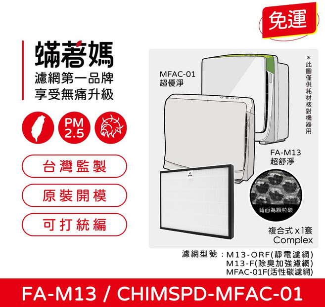 蟎著媽 複合式濾網 適用 3M 超優淨 超舒淨 MFAC MFAC01-F FA-M13 空氣清淨機, 1個