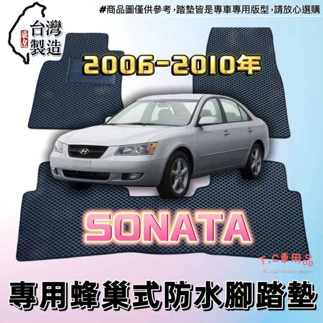 現代 Sonata 06-10年 專用 EVA蜂巢式防水腳踏墊, 駕駛座/一片,米底 米邊