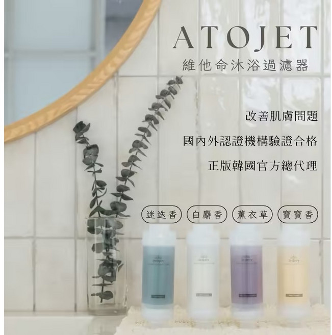 ATOJET 維他命沐浴過濾器 台灣總代理, 1個, 薰衣草