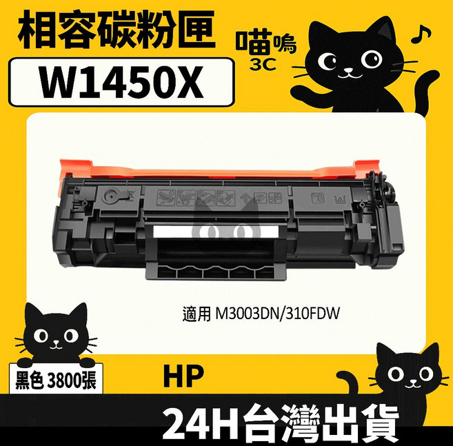 喵嗚3C HP W1450A (145A) 黑色副廠碳粉匣,適用於M3003DN/3103FDW印表機,提供清晰銳利的列印品質,經濟實惠的選擇, 1個, W1450X碳粉匣(高容量3800張)