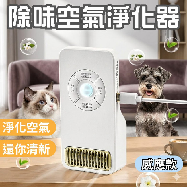 空氣淨化器 除臭機 感應啟閉 定時功能