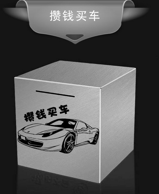 小號不銹鋼存錢罐 衹進不齣 365天儲蓄罐, 1個, 攢錢買車迷你款不退貨謹慎,衹進小號12*12釐米偏小砸開取錢, 攢錢買車迷你款