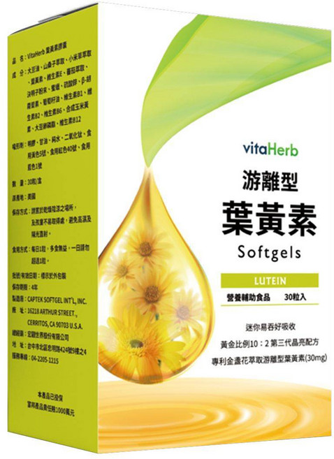 VitaHerb【足量30mg金盞花葉黃素+決明子】游離型葉黃素 金盞花萃取 晶亮保健, 3個, 30顆
