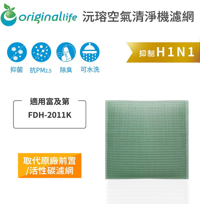 Original Life 適用富及第:FDH-2011K 長效可水洗 空氣清淨機濾網, 1個, 富及第:FDH-2011K