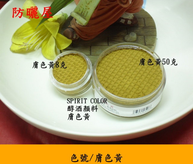 防曬屋 醇酒顏料 具耐水性基本色 易卸妝 無酒精, 膚色黃,8克, 1個
