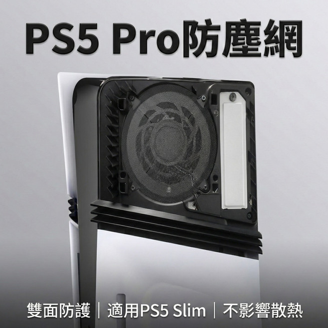 PS5 Pro 風扇防塵網 | 適用PS5 Slim 主機, 1個