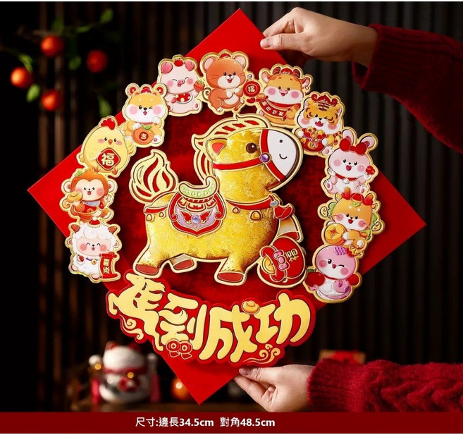 新年掛飾 出入平安, 馬到成功