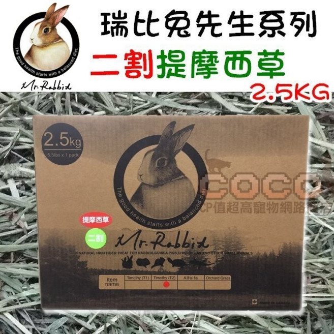 瑞比兔先生 二割提摩西草 2.5kg 大盒裝 Mr.Rabbit 高級牧草 嫩葉 成兔/天竺鼠/龍貓適用, 1個