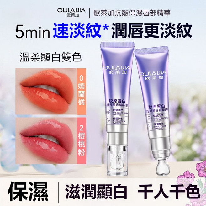 歐萊加 保濕滋潤唇部精華液 抗皺淡紋, 1支, 【1支裝】嬌蘭橘(元氣年輕), 嬌蘭橘