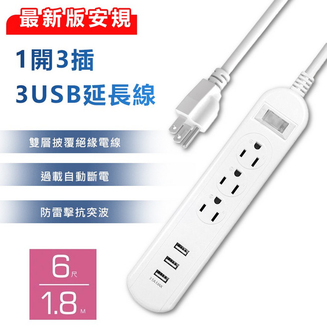 1開3插3USB延長線 6尺/1.8M 過載自動斷電 防雷擊突波, 1個, 6 尺 / 1.8 M