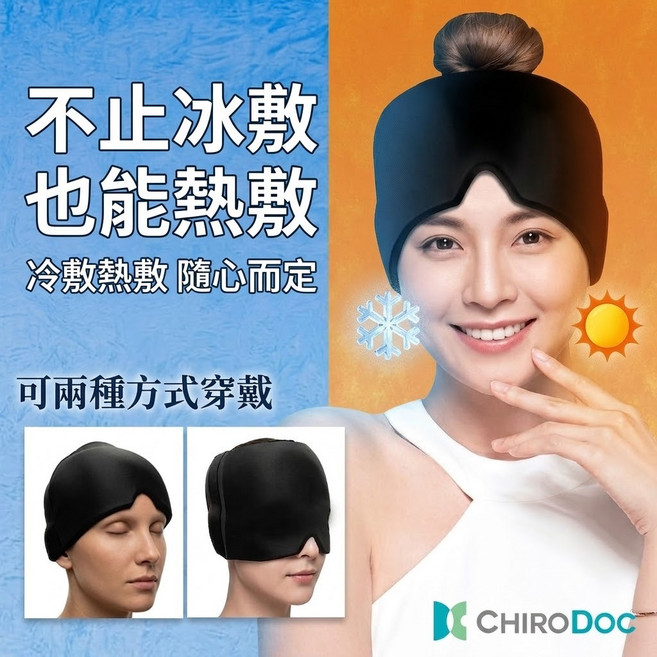 ChiroDoc 冷熱敷眼罩 冰熱敷袋 冷熱兩用 可重複使用, 1個
