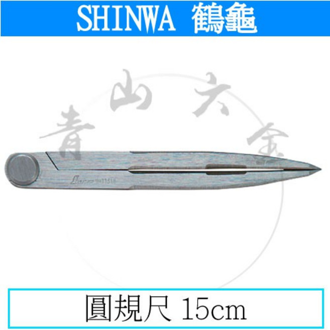 SHINWA 圓規尺 15cm 碳鋼 77518, 1個