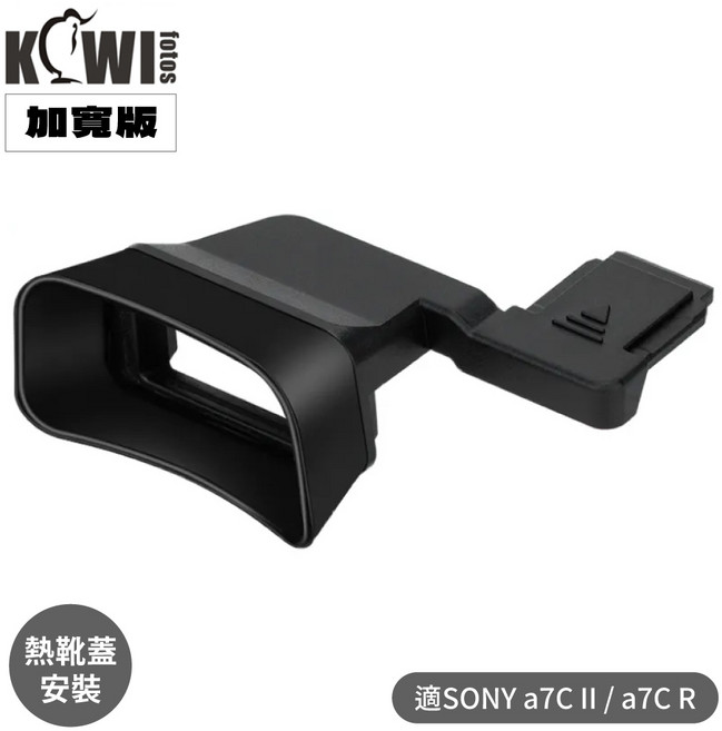 KIWIFOTOS 索尼KE-A7CII眼罩 a7CR加長加寬眼杯 適戴眼鏡, 1個