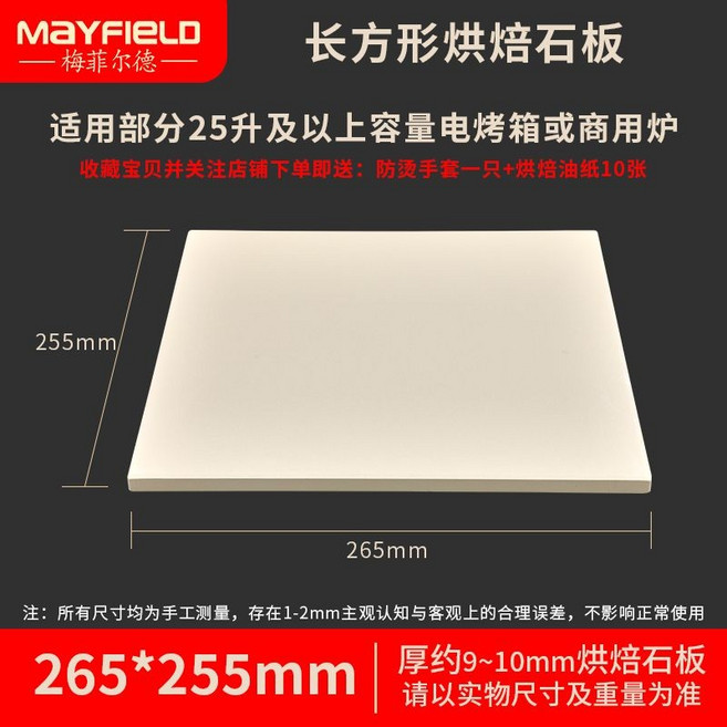 MAYFIELD 長方形烘焙石板 適用50升以上烤箱, 1個