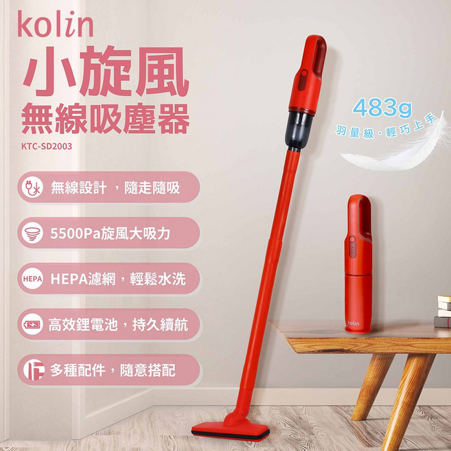 Kolin 小旋風 無線吸塵器 KTC-SD2003, 整組吸塵器 (珊瑚紅)