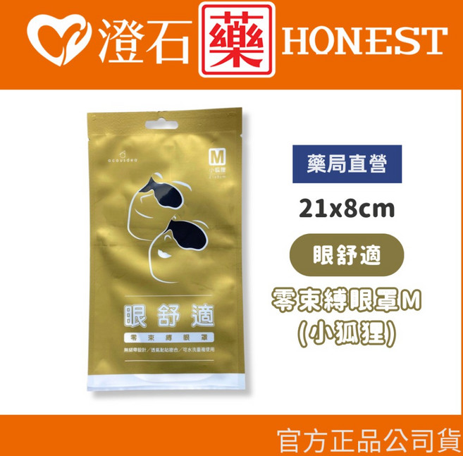 acousdea 眼舒適 零束縛眼罩 耳舒適