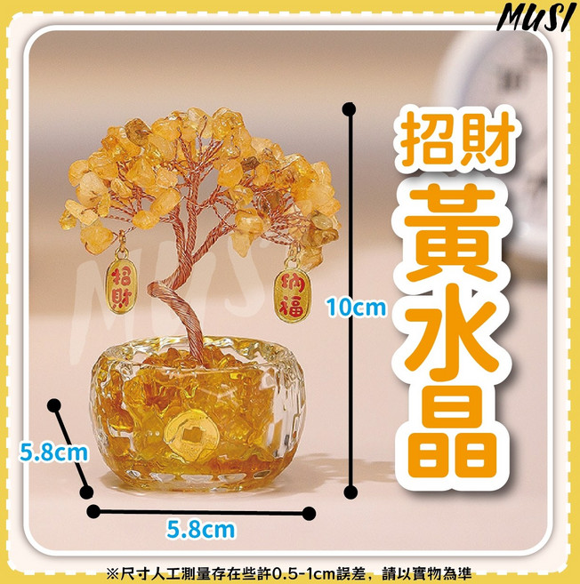 MUSI 招財納福 助事業 居家裝飾擺件, 水晶發財樹-招財黃水晶