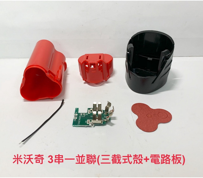 Milwaukee 米沃奇 M12 10.8V/12V, 1個, 3串1並聯(三截式殼+電路板)