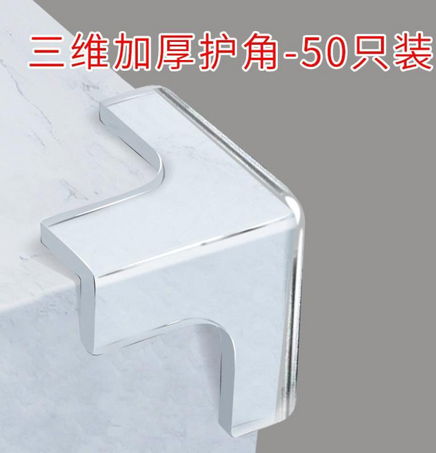 三維加厚護角 桌角櫃子尖角保護套 硅膠防撞防磕碰, 1個, 三維透明加厚 精品50只裝, 透明