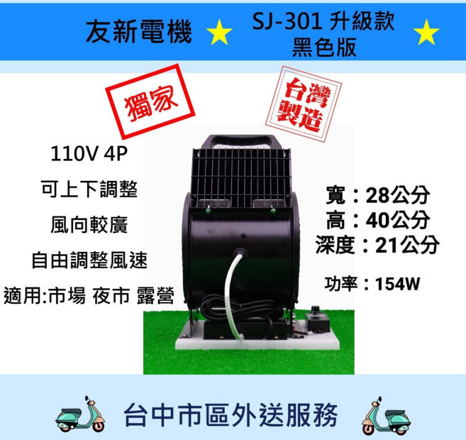 友新電機行 SJ-301 台灣製造 渦輪鼓風超強風力電扇 手提式送風機 兩段變速 夜市/市場專用, 110V