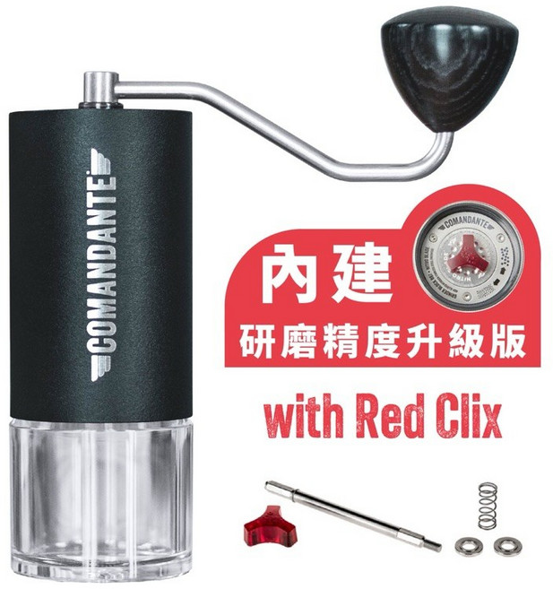 【德國 Comandante】C40 MK4手搖磨豆機 (內建RedClix精度升級套件) 消光黑 - 台灣總代理獨賣, 1個