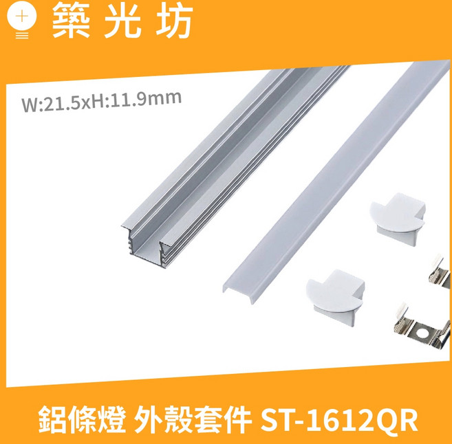 築光坊 鋁條燈 外殼套件 ST-1612QR, 1個, ST-1612QR 鋁條+PC罩 /CM