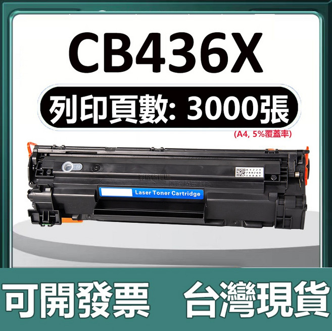 CB436A P1503 P1505 P1506 P1506N M1120A M1120N 全新碳粉匣, 【CB436X 大容量版】3000頁, 1個