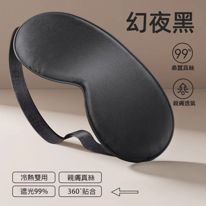 Tesso 蠶絲雙面遮光眼罩 幻夜黑 99%遮光 親膚透氣 S型貼合鼻翼