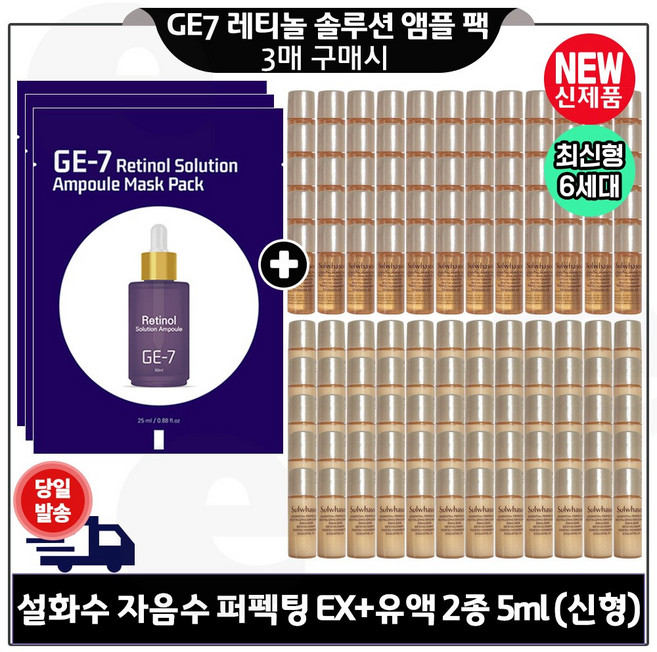 GE7 레티놀 솔루션앰플 마스크시트 팩 (3매) 구매 / 자음수 퍼펙팅+유액 2종 각 5ml x40개 세트구성 _총 600ml 특가_, 120개