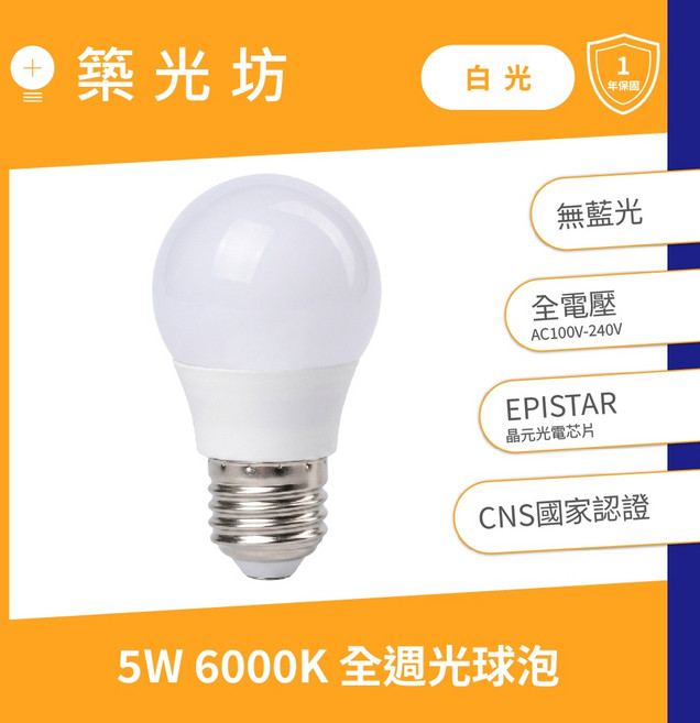 築光坊 5W 6000K 全週光球泡燈泡 白光 全電壓 CNS國家認證, 1個, 5W LED 6000K 全週光球泡
