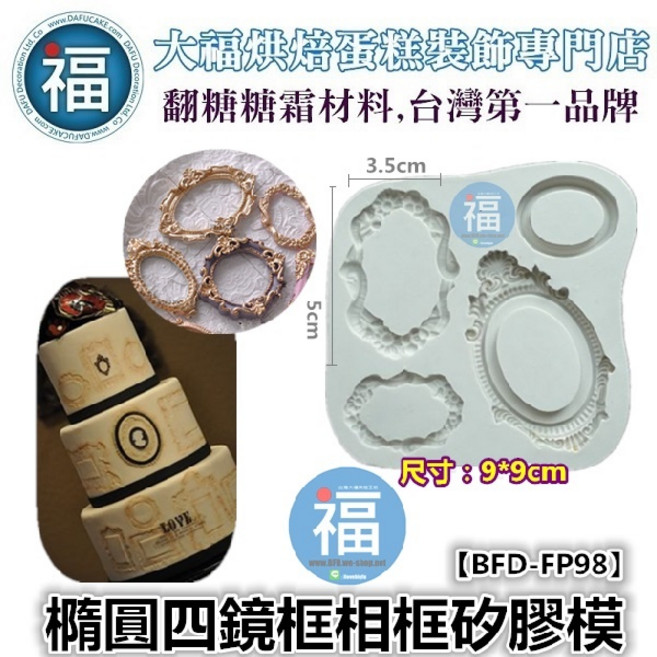 THE DAFU 橢圓四鏡框相框矽膠模 翻糖工具 糖花 巧克力模 手工皂模 冰塊模, 1個
