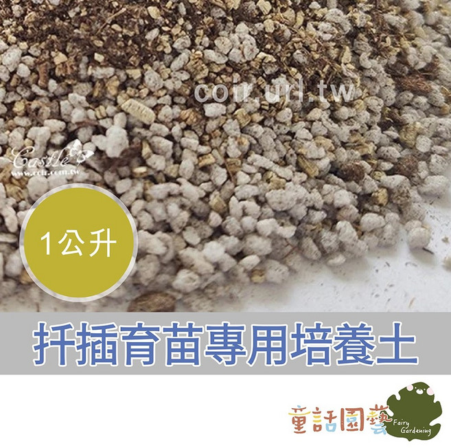 花園夢想家 扦插育苗專用培養土, 1個, 1公升