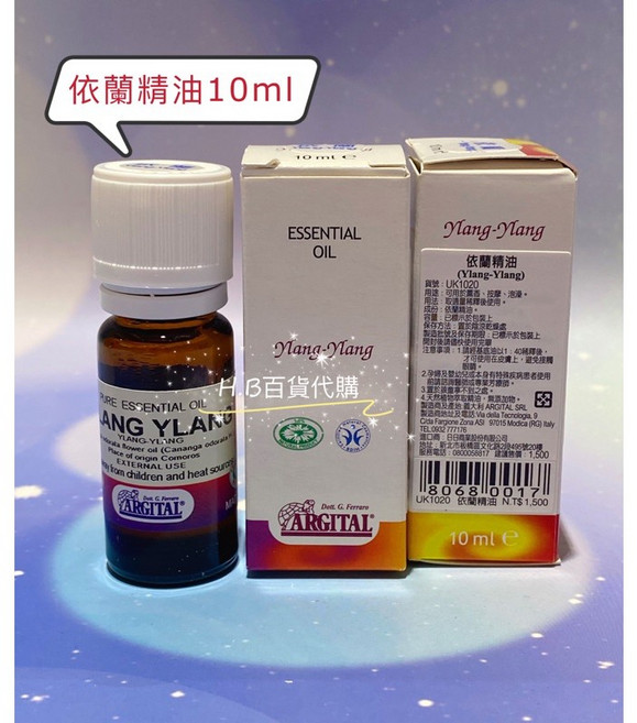 ARGITAL 義大利 依蘭精油 20ml 百貨公司專櫃貨 效期與專櫃同步, 1個, 10ml, 依蘭