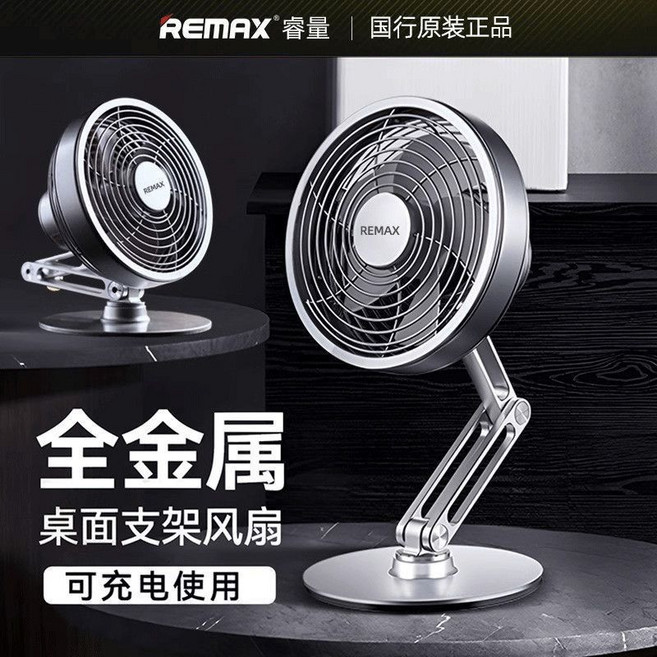 REMAX 睿量 全金屬 USB充電 桌面風扇 2200mAh, 鈦銀色丨全金屬可充電可摺疊丨360度旋轉底盤