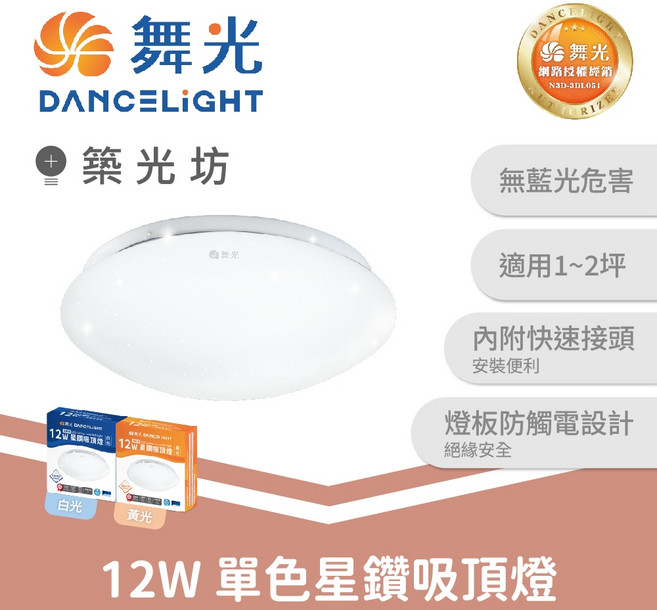 舞光 12W/16W/30W LED 單色星鑽吸頂燈 6500K/3000K, 12W 3000K 星鑽吸頂燈, 12W 3000K