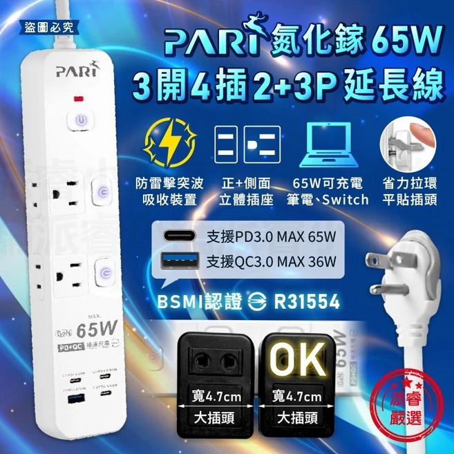 PARI 氮化鎵65W 3開4插2USB 3P延長線 防雷擊 超大間距 USB快充 4尺, 1個, 白色