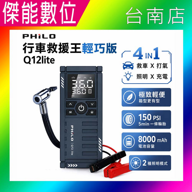 PHILO 行車救援王 輕巧版 Q12lite 4合1 汽車救援/打氣/照明/充電 150PSI 8000mAh, 1個