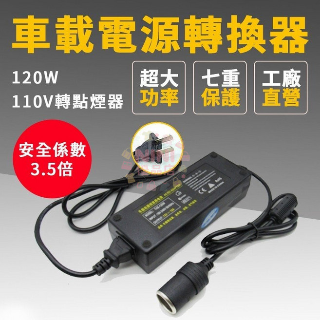 【開發票/統編】120W 車載 110V 轉 12V 家用點煙器變壓器, 1個