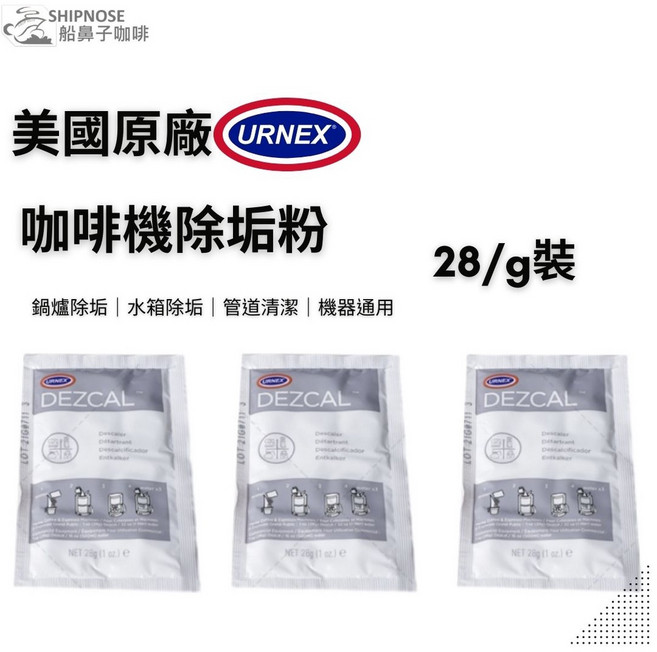 URNEX DEZCAL 咖啡機除水垢粉 28g, 1個, 原裝28g, N/A