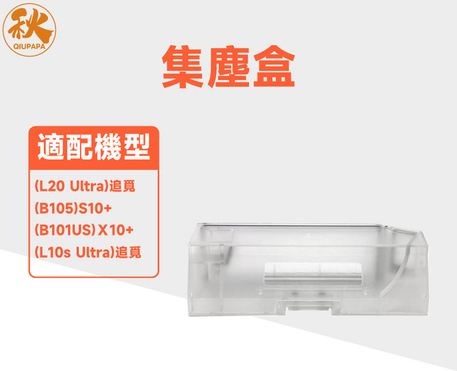 集塵盒, 1個, 集塵盒(不附濾網),B101US--掃拖機器人 x10+