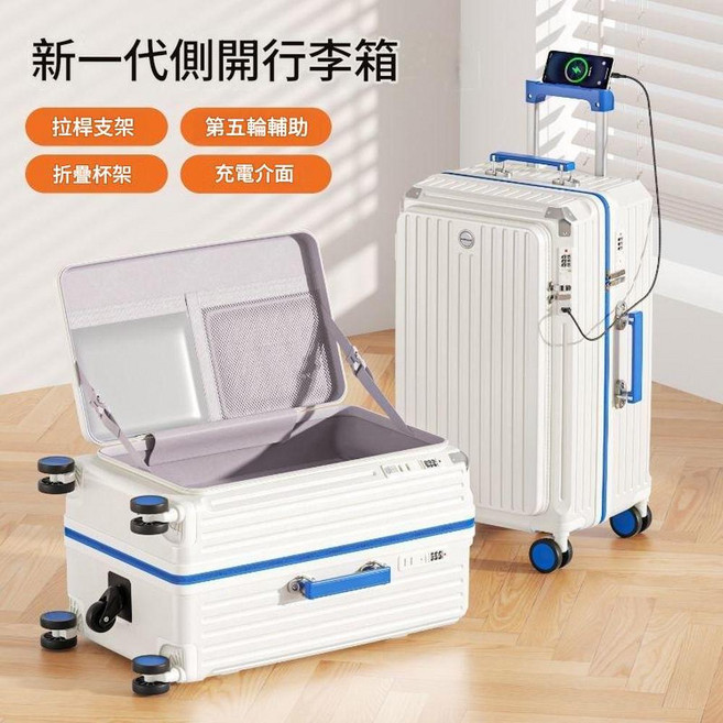 新一代側開行李箱 拉桿支架 折疊杯架 充電介面
