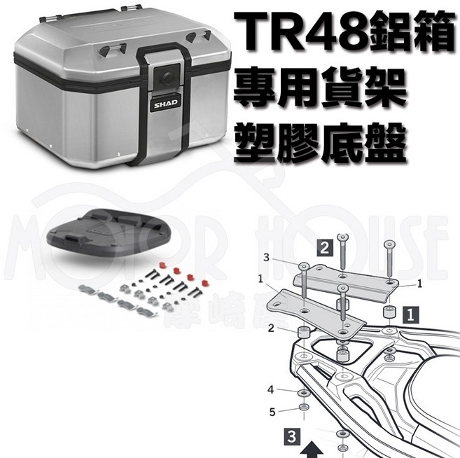 SHAD TR48 鋁箱 後箱組, 貨架+TR48+塑膠底盤, 鋁箱, 塑膠底盤