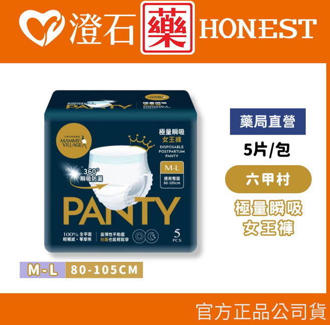 六甲村 極量瞬吸女王褲 褲型產褥墊, 1個, M~L 5片