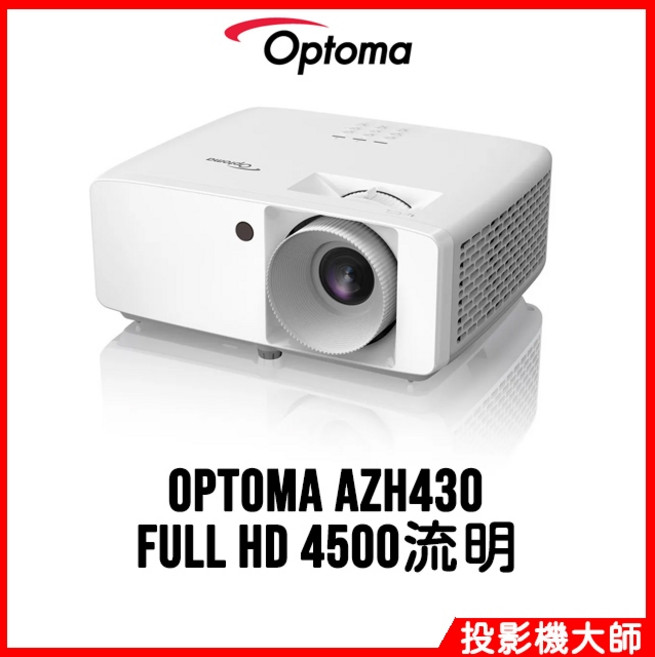 Optoma AZH430 FULL HD 4500流明 雷射投影機