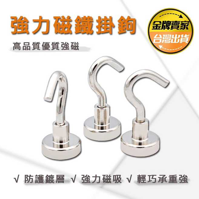 強力磁鐵掛鉤 磁性掛勾 高品質, 1個, 金屬色, KN10(最大拉力1.5KG)