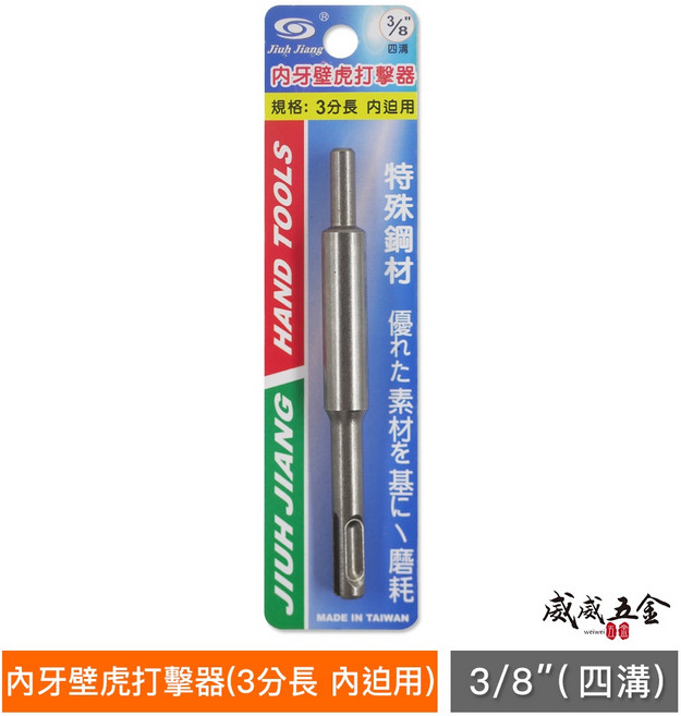 Jiuh Jiang 3分 3/8/ (內迫) 四溝 內牙壁虎打擊器, 1個
